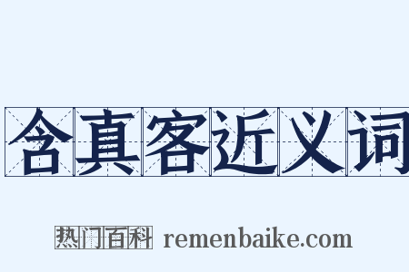 含真客近义词是什么意思的图片